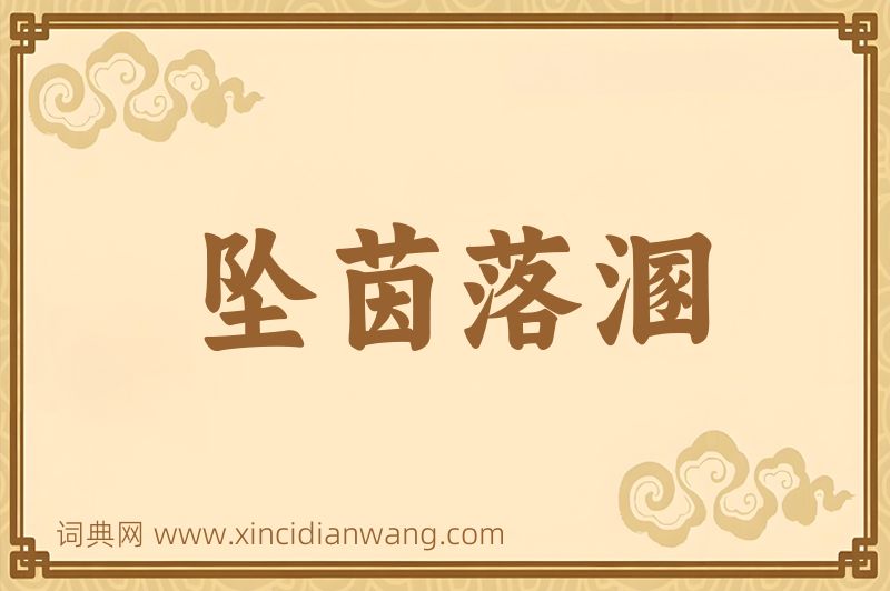 成语坠茵落溷图片