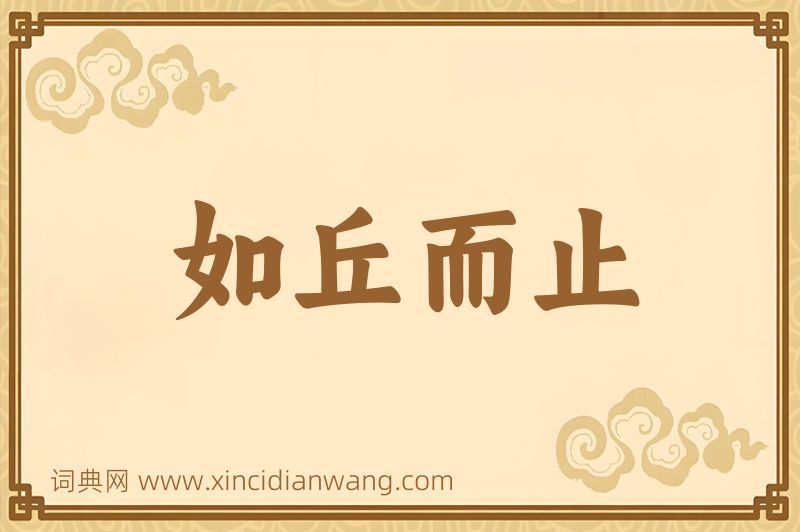 成语如丘而止图片