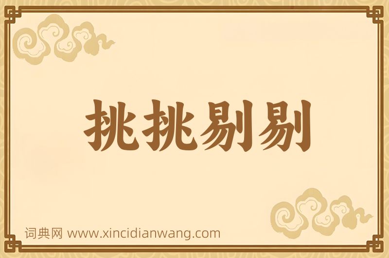 成语挑挑剔剔图片