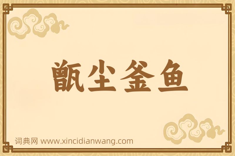 成语甑尘釜鱼图片