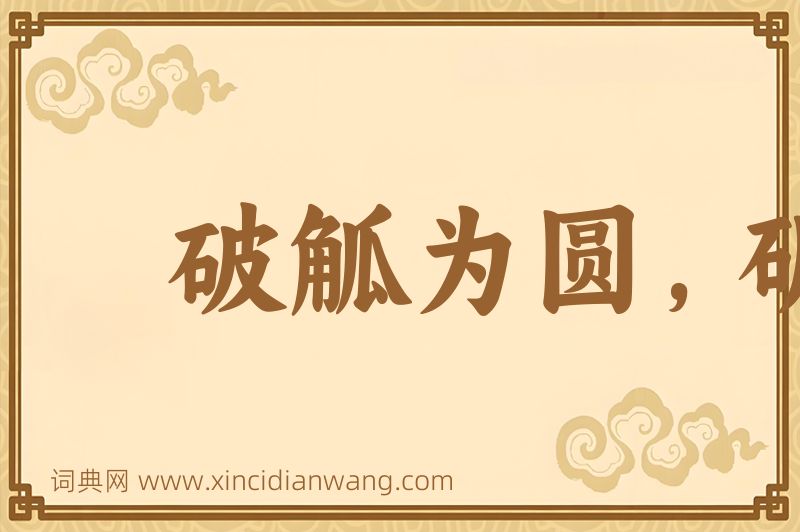 成语破觚为圆，斫雕为朴图片