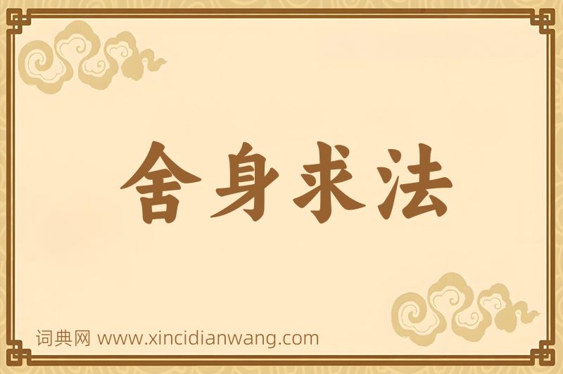 成语舍身求法图片