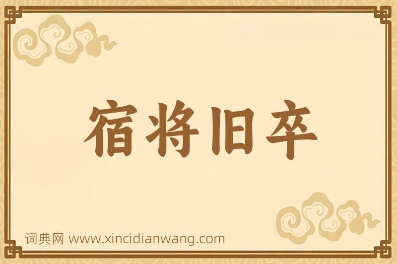 成语宿将旧卒图片