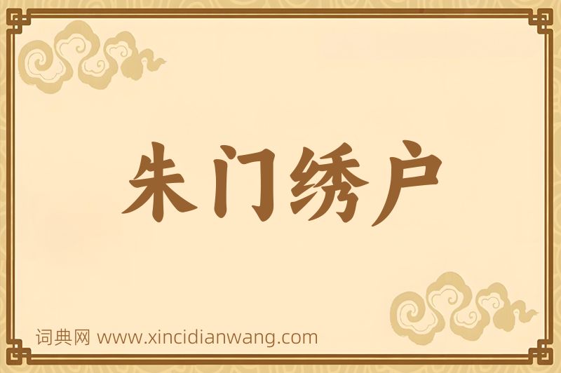 成语朱门绣户图片