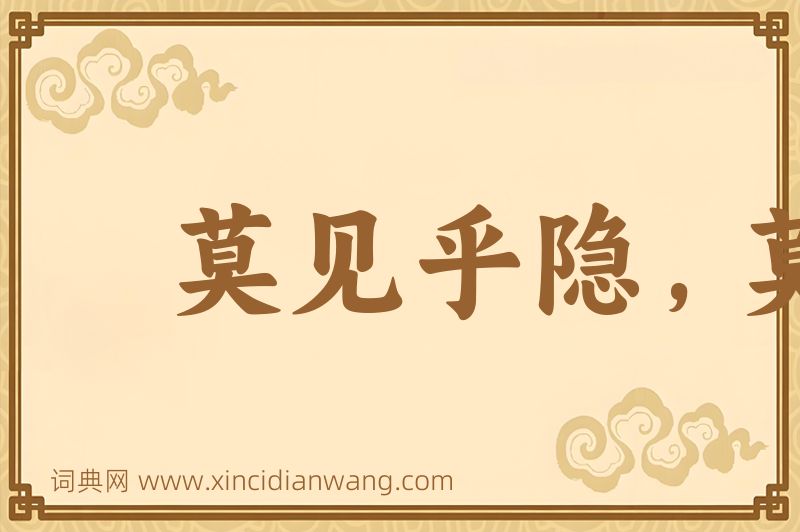 成语莫见乎隐，莫显乎微图片