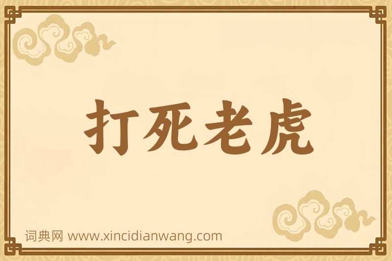 成语打死老虎图片