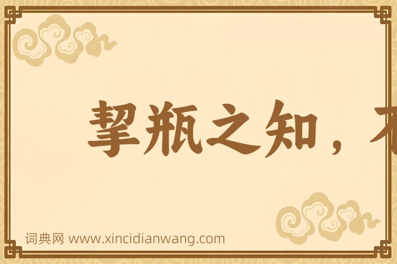 成语挈瓶之知，不失守器图片