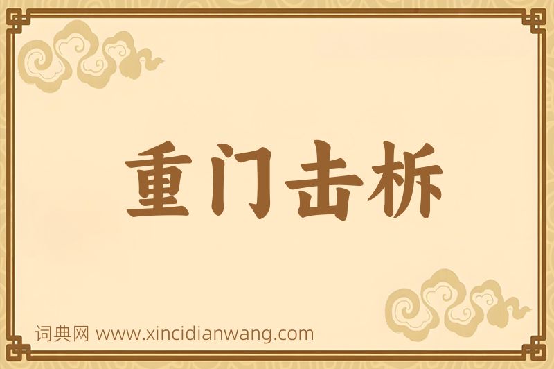 成语重门击柝图片