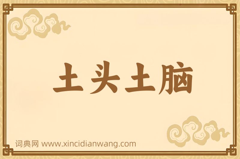 成语土头土脑图片