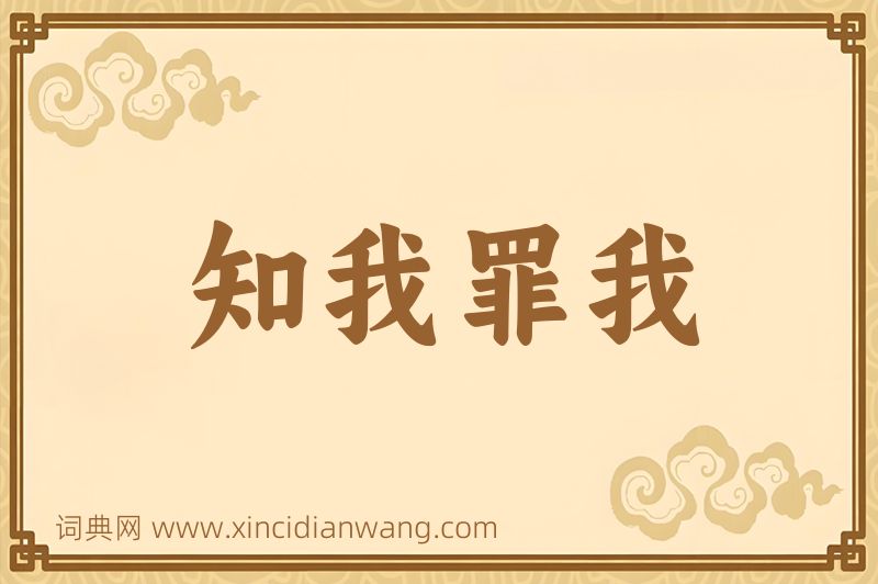 成语知我罪我图片