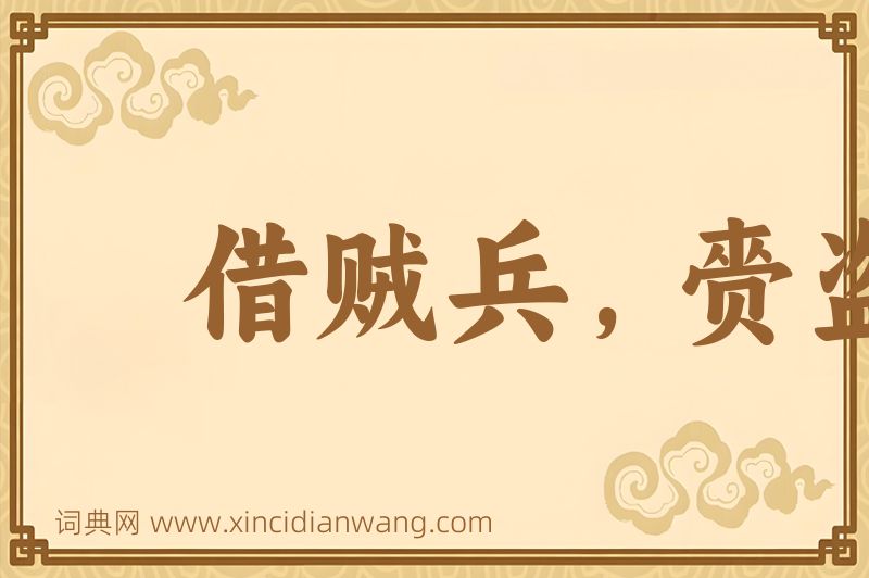 成语借贼兵，赍盗粮图片