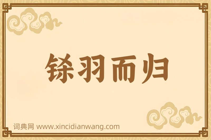 成语铩羽而归图片