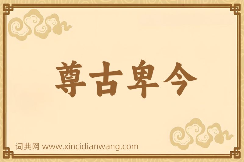 成语尊古卑今图片