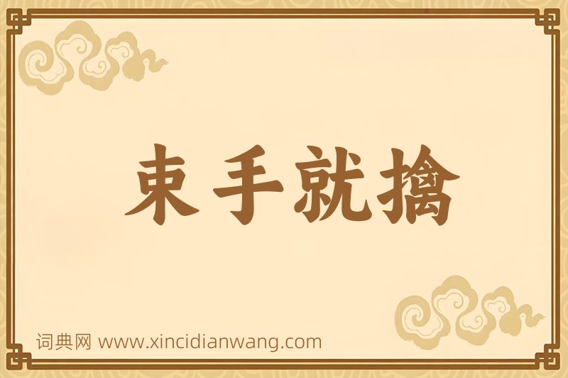 成语束手就擒图片