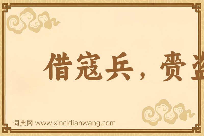 成语借寇兵，赍盗粮图片
