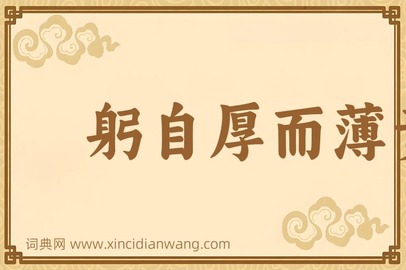 成语躬自厚而薄责于人图片