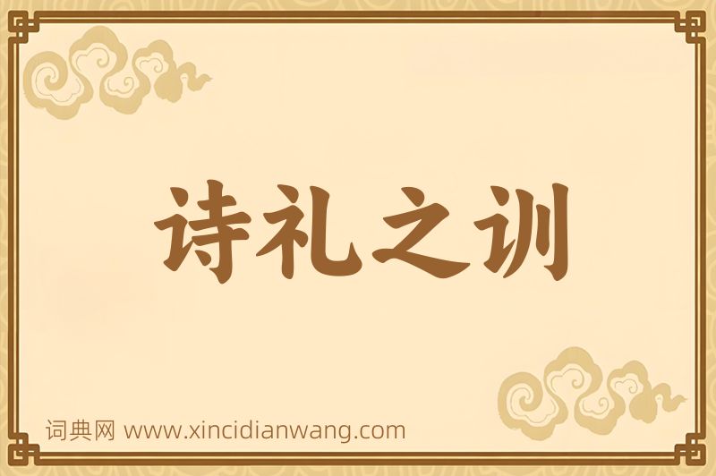 成语诗礼之训图片