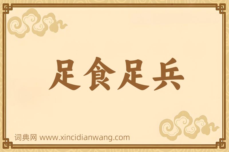 成语足食足兵图片