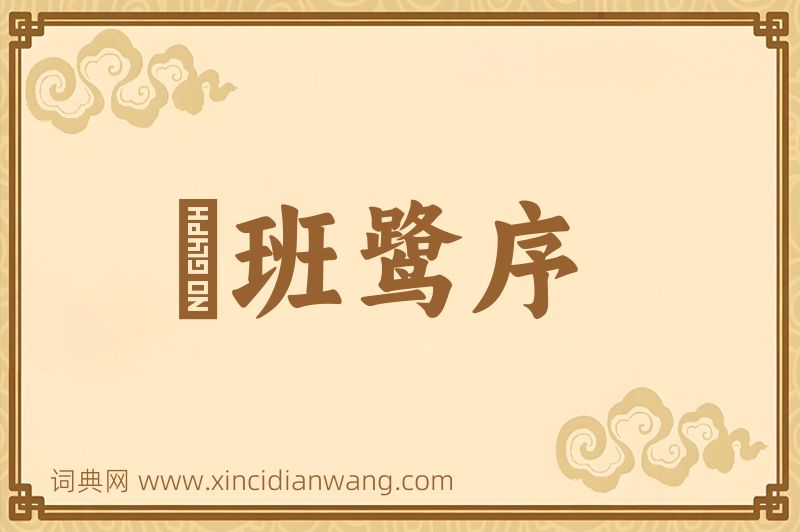 成语鹓班鹭序图片
