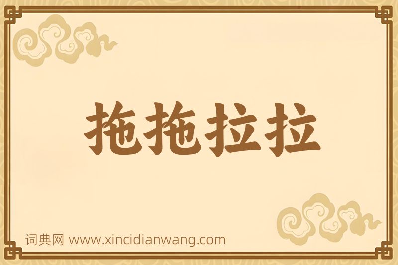 成语拖拖拉拉图片