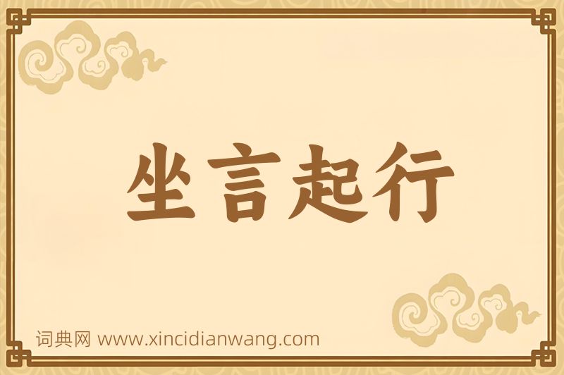 成语坐言起行图片