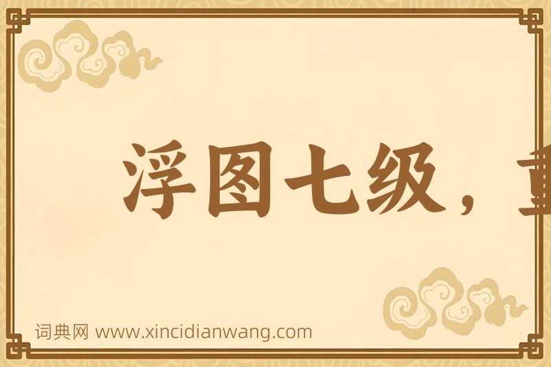 成语浮图七级，重在合尖图片