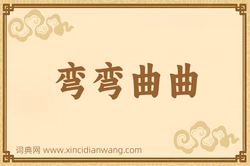 成语弯弯曲曲图片