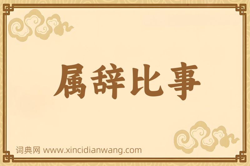 成语属辞比事图片