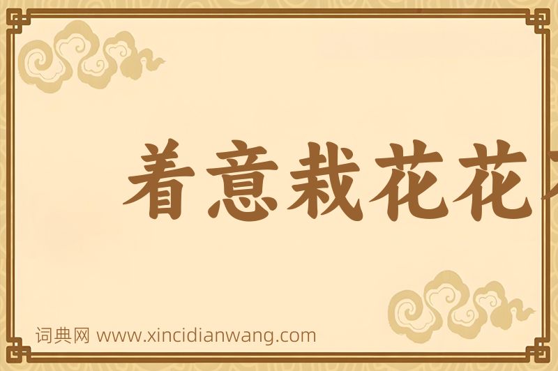 成语着意栽花花不发，无意插柳柳成荫图片