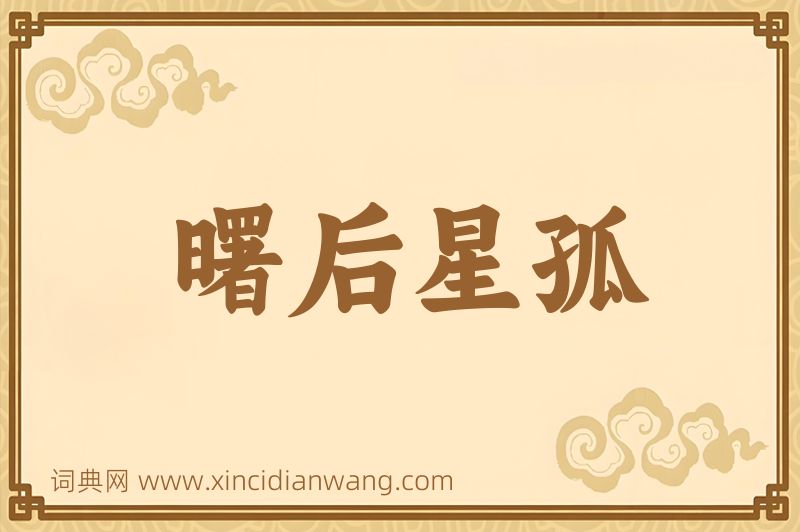成语曙后星孤图片