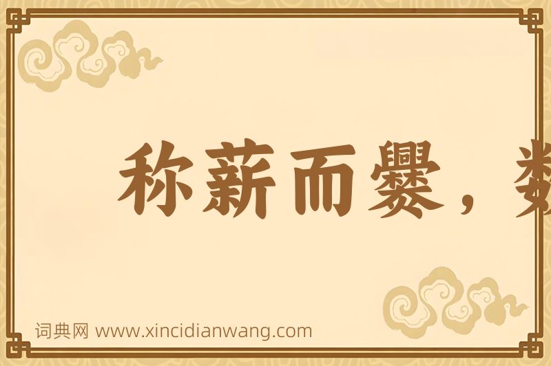 成语称薪而爨，数粒乃炊图片