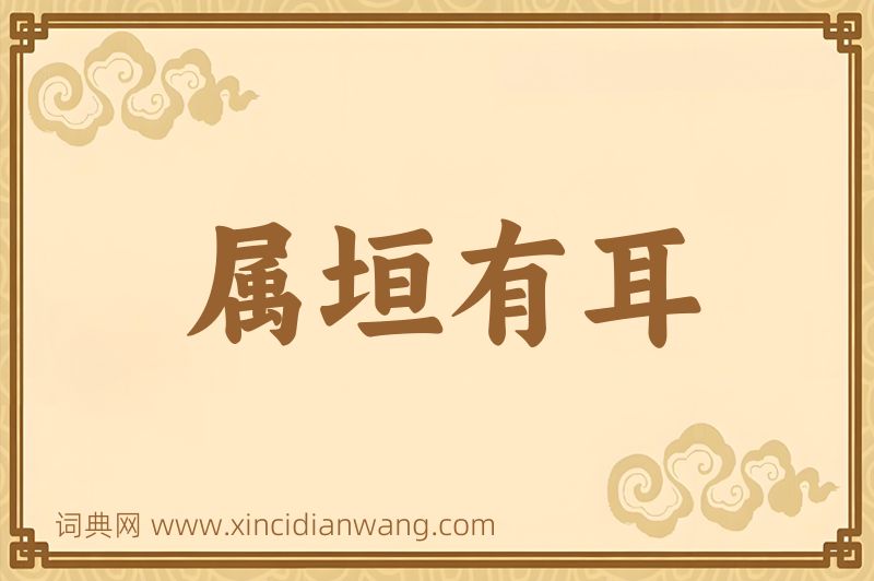 成语属垣有耳图片