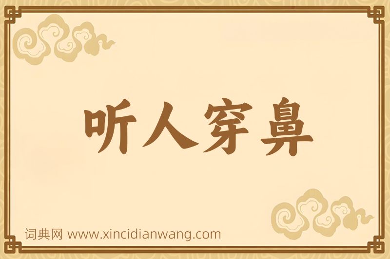 成语听人穿鼻图片