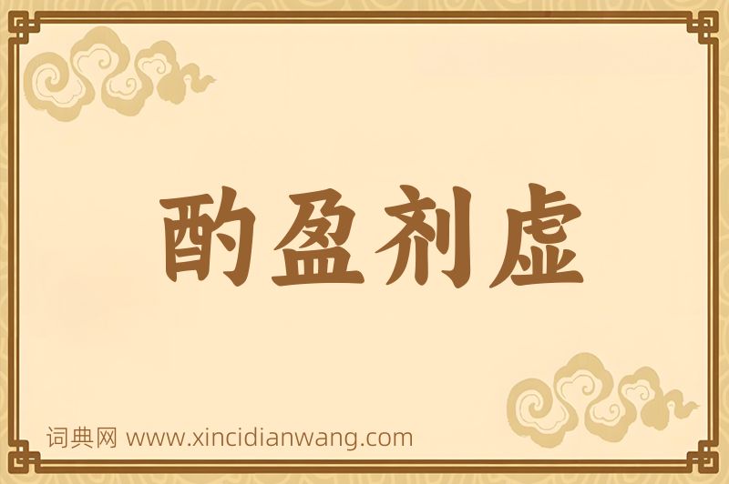 成语酌盈剂虚图片