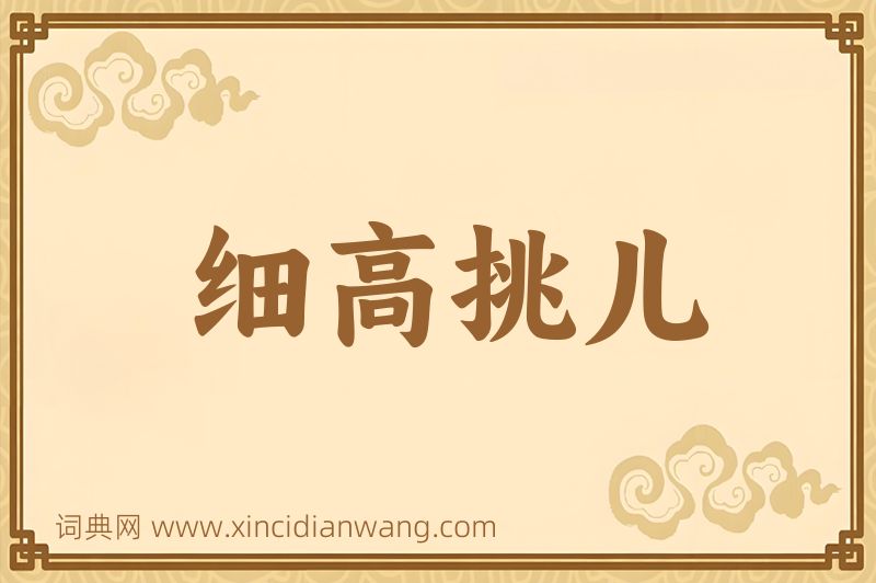 成语细高挑儿图片