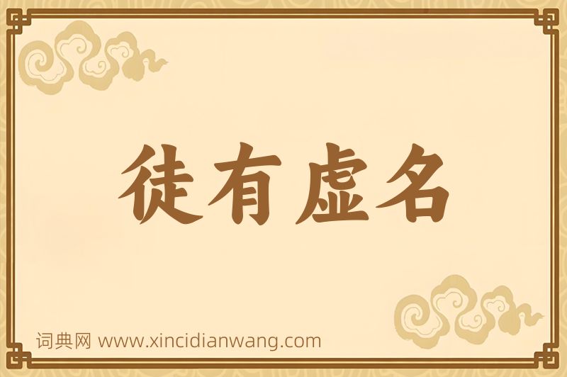 成语徒有虚名图片