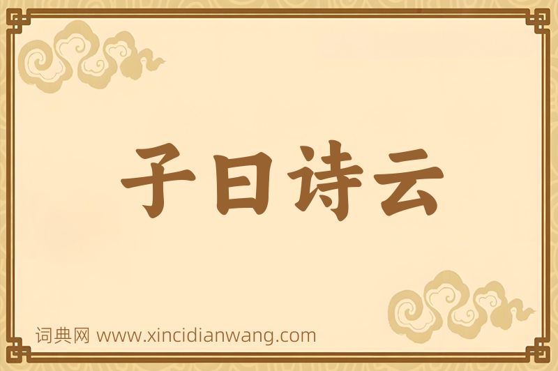 成语子曰诗云图片
