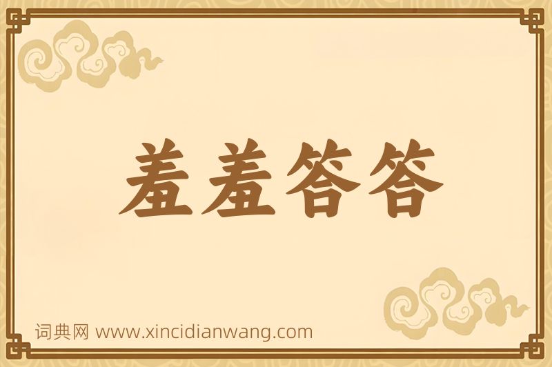 成语羞羞答答图片