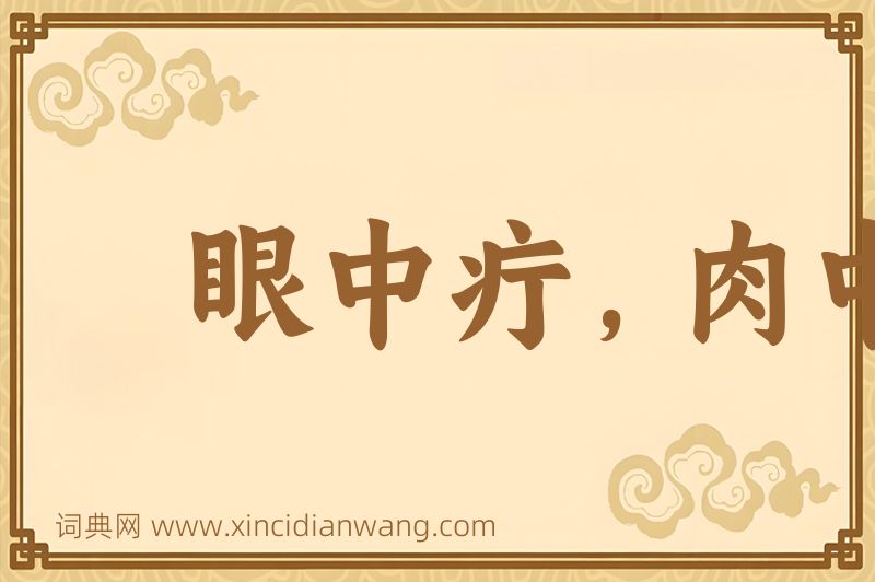成语眼中疔，肉中刺图片