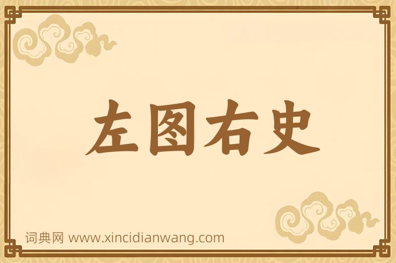 成语左图右史图片