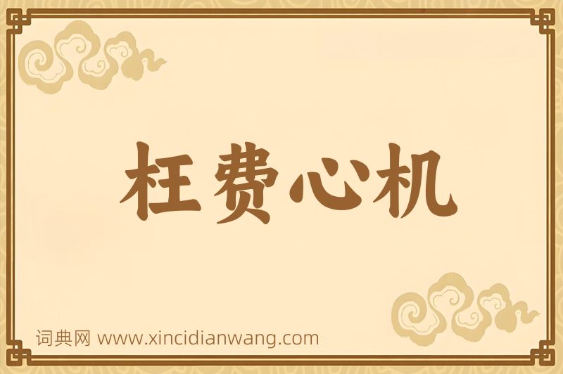 成语枉费心机图片