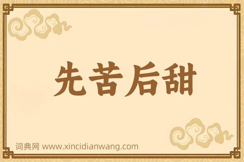 成语先苦后甜图片