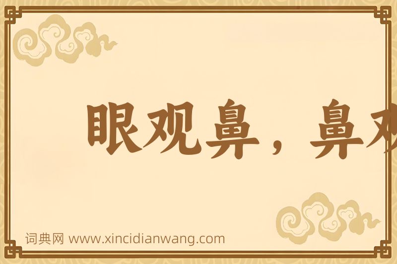 成语眼观鼻，鼻观心图片
