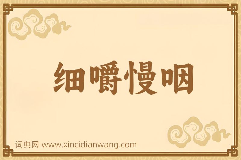 成语细嚼慢咽图片