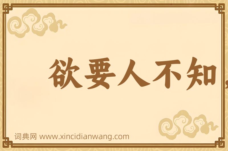 成语欲要人不知，除非己莫为图片