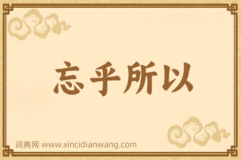 成语忘乎所以图片