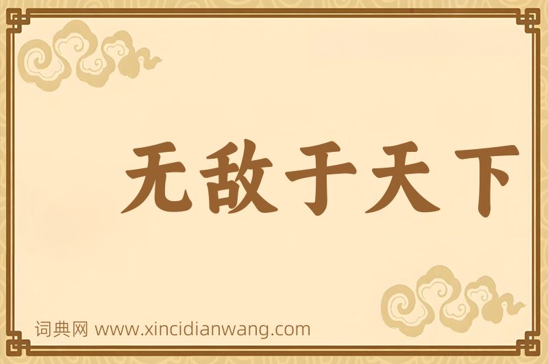 成语无敌于天下图片