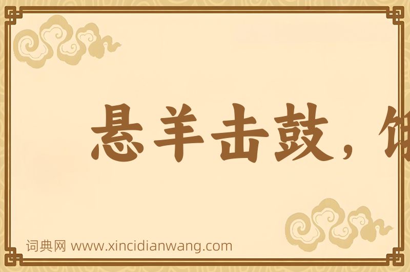 成语悬羊击鼓，饿马提铃图片