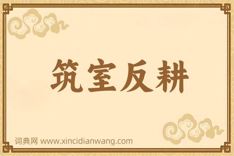 成语筑室反耕图片