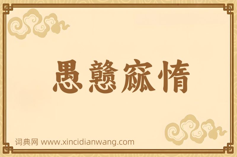 成语愚戆窳惰图片
